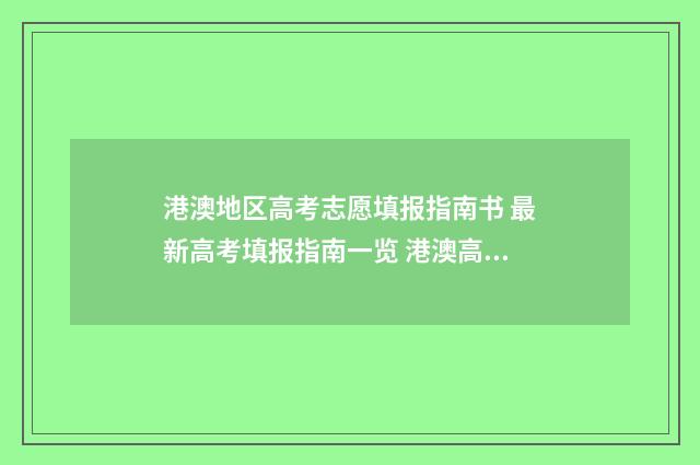 港澳地区高考志愿填报指南书 最新高考填报指南一览 港澳高考生的录取