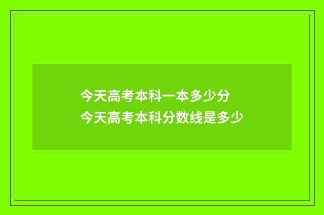 今天高考本科一本多少分 今天高考本科分数线是多少