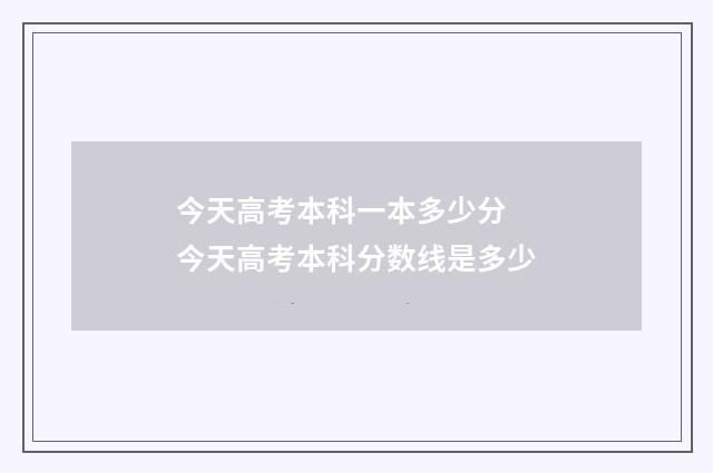 今天高考本科一本多少分 今天高考本科分数线是多少