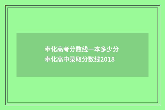 奉化高考分数线一本多少分 奉化高中录取分数线2018