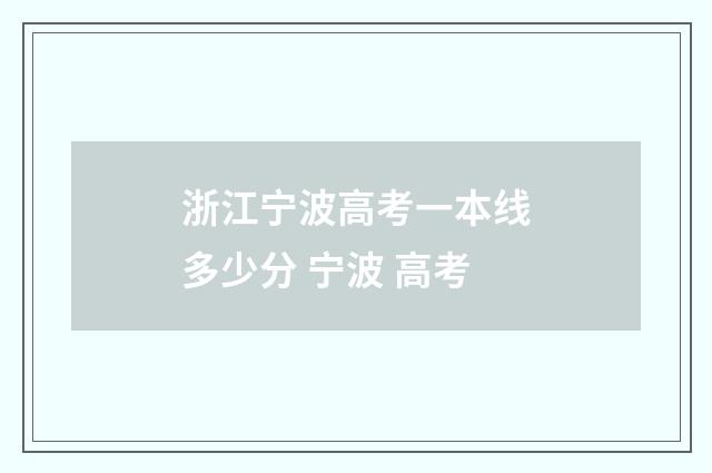 浙江宁波高考一本线多少分 宁波 高考