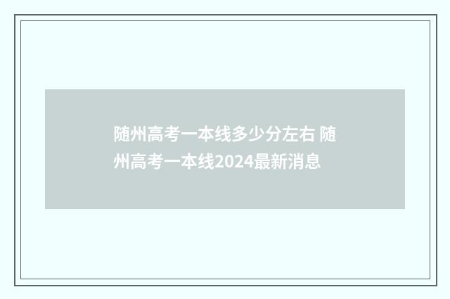 随州高考一本线多少分左右 随州高考一本线2024最新消息
