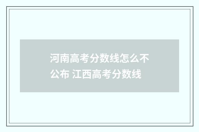 河南高考分数线怎么不公布 江西高考分数线