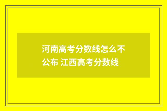 河南高考分数线怎么不公布 江西高考分数线
