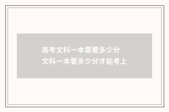 高考文科一本需要多少分 文科一本要多少分才能考上