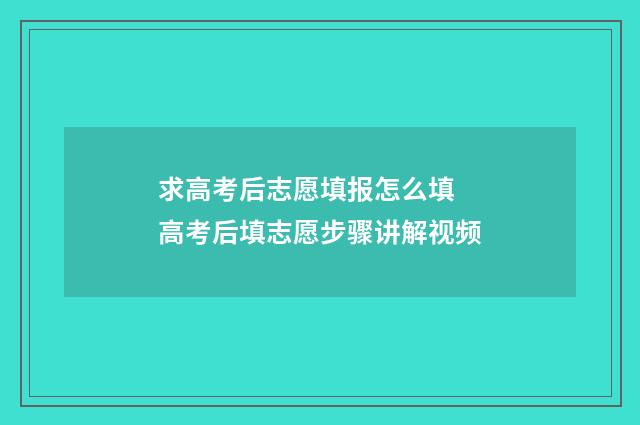 求高考后志愿填报怎么填 高考后填志愿步骤讲解视频