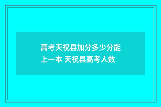高考天祝县加分多少分能上一本 天祝县高考人数