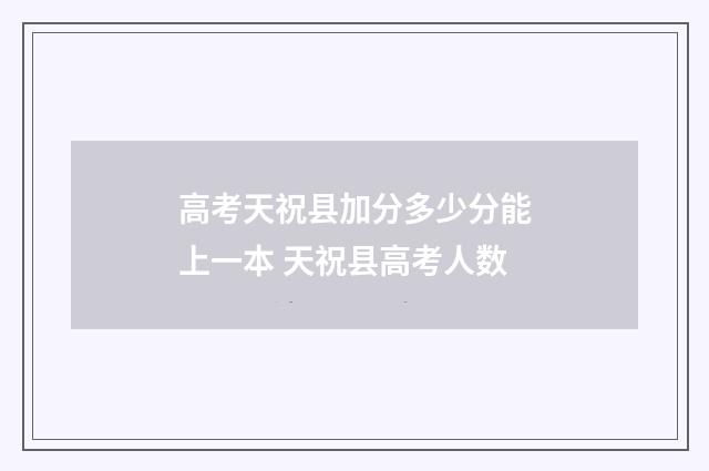 高考天祝县加分多少分能上一本 天祝县高考人数