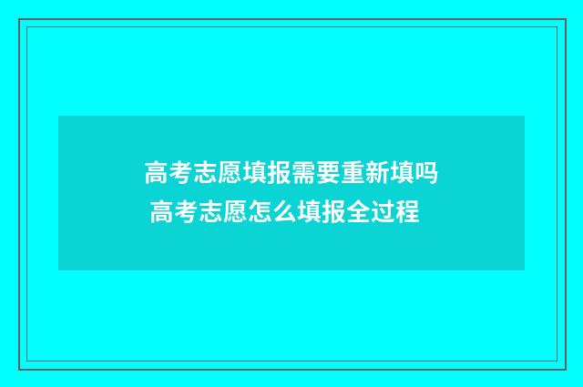 高考志愿填报需要重新填吗 高考志愿怎么填报全过程