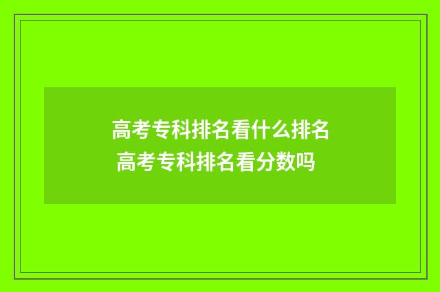 高考专科排名看什么排名 高考专科排名看分数吗