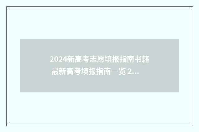 2024新高考志愿填报指南书籍 最新高考填报指南一览 2024新高考志愿表填写样本河北
