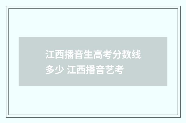 江西播音生高考分数线多少 江西播音艺考