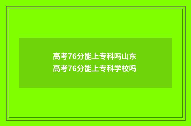 高考76分能上专科吗山东 高考76分能上专科学校吗