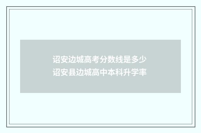 诏安边城高考分数线是多少 诏安县边城高中本科升学率