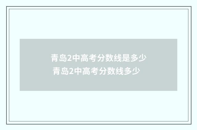 青岛2中高考分数线是多少 青岛2中高考分数线多少