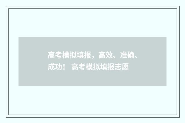 高考模拟填报，高效、准确、成功！ 高考模拟填报志愿