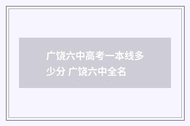 广饶六中高考一本线多少分 广饶六中全名