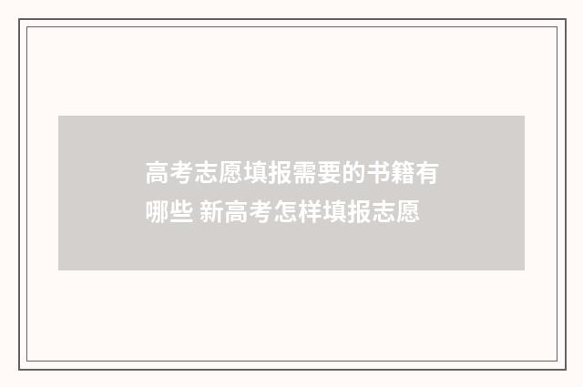 高考志愿填报需要的书籍有哪些 新高考怎样填报志愿