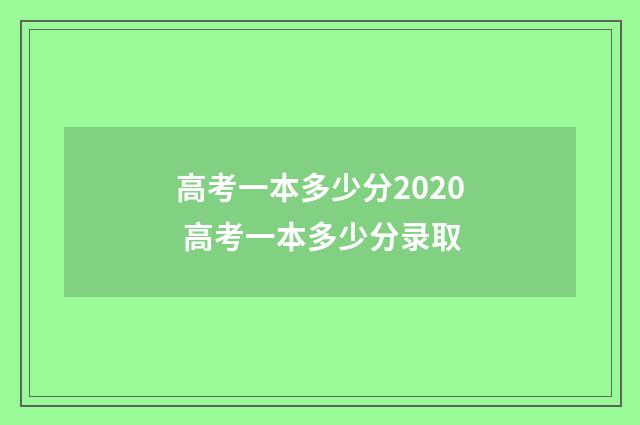 高考一本多少分2020 高考一本多少分录取