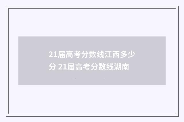 21届高考分数线江西多少分 21届高考分数线湖南