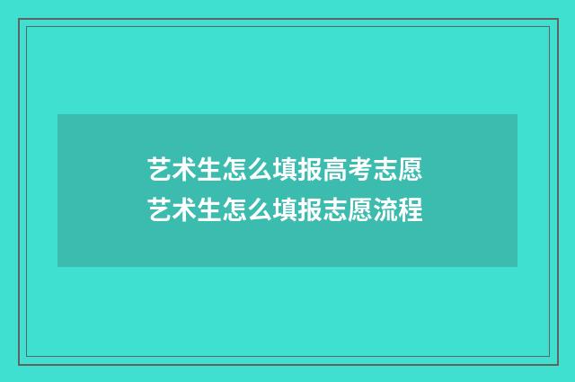 艺术生怎么填报高考志愿 艺术生怎么填报志愿流程