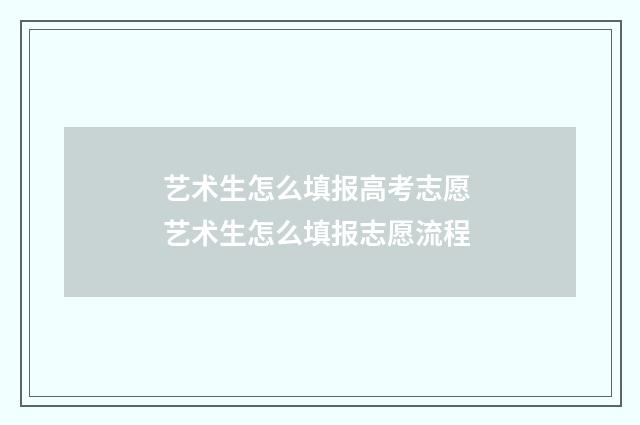 艺术生怎么填报高考志愿 艺术生怎么填报志愿流程