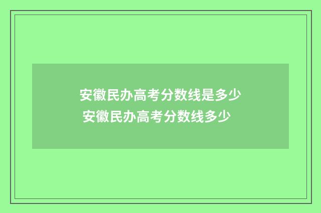 安徽民办高考分数线是多少 安徽民办高考分数线多少