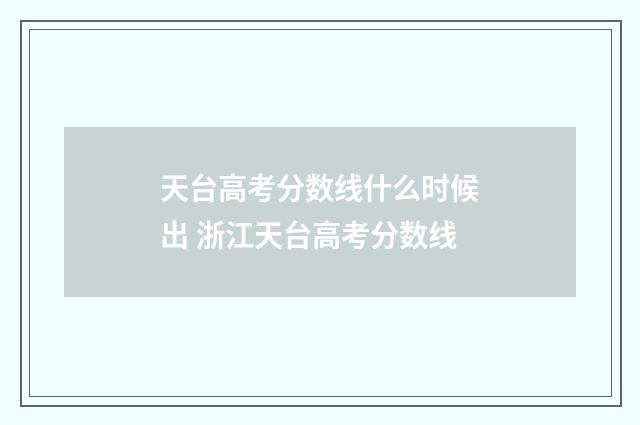 天台高考分数线什么时候出 浙江天台高考分数线