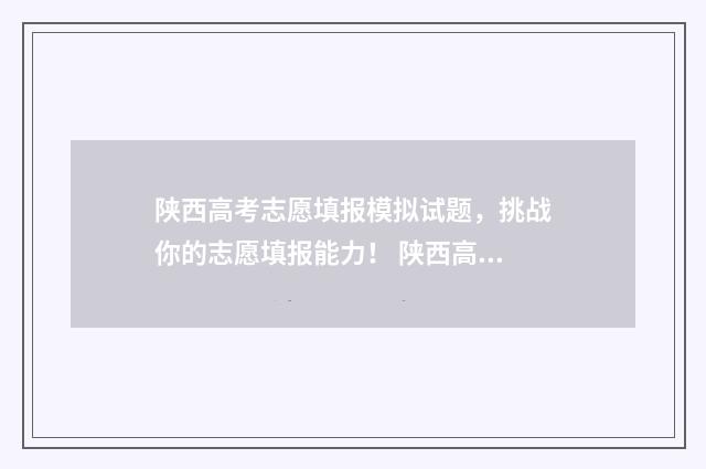 陕西高考志愿填报模拟试题，挑战你的志愿填报能力！ 陕西高考志愿填报表
