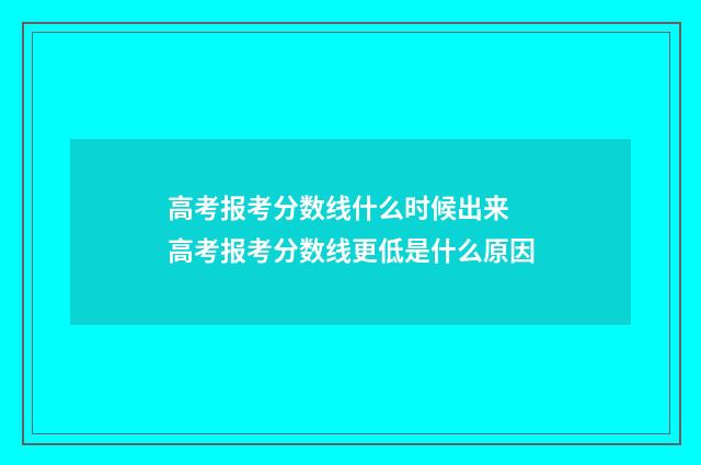 高考报考分数线什么时候出来 高考报考分数线更低是什么原因