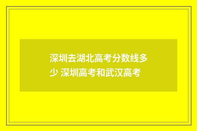 深圳去湖北高考分数线多少 深圳高考和武汉高考