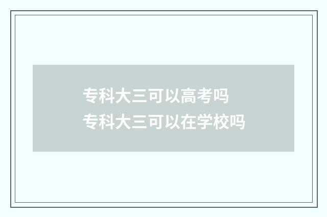 专科大三可以高考吗 专科大三可以在学校吗
