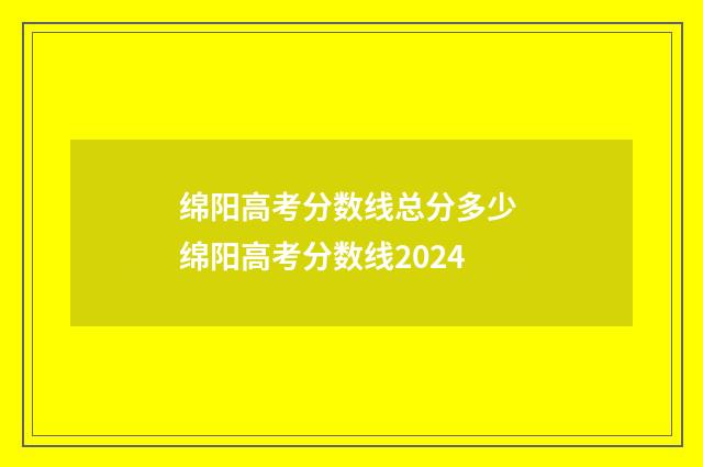 绵阳高考分数线总分多少 绵阳高考分数线2024
