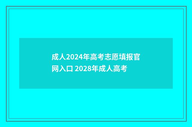 成人2024年高考志愿填报官网入口 2028年成人高考