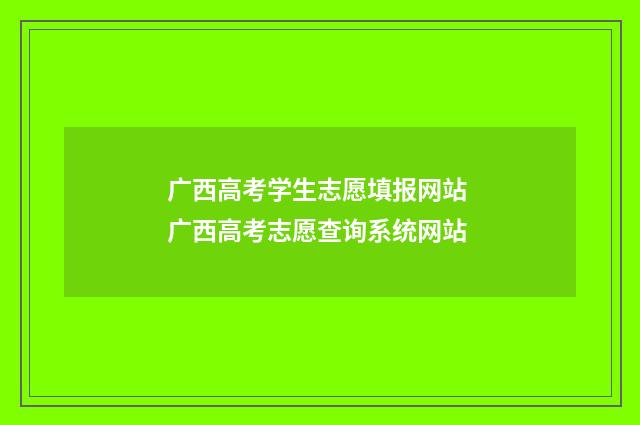 广西高考学生志愿填报网站 广西高考志愿查询系统网站