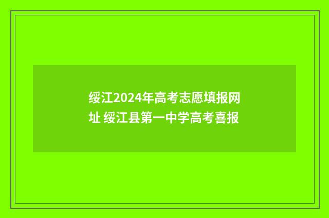 绥江2024年高考志愿填报网址 绥江县第一中学高考喜报