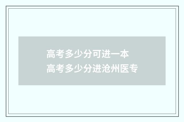 高考多少分可进一本 高考多少分进沧州医专