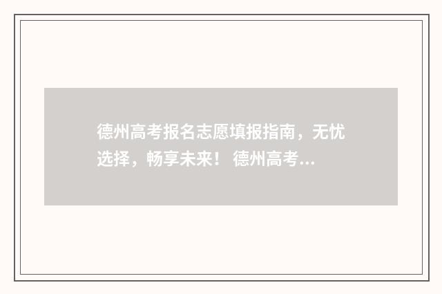德州高考报名志愿填报指南，无忧选择，畅享未来！ 德州高考报名志愿查询