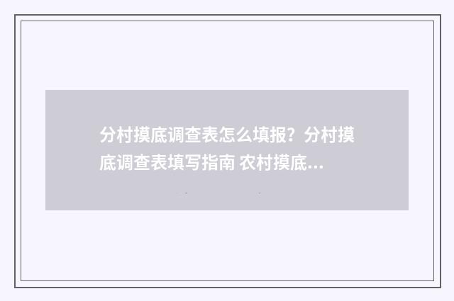 分村摸底调查表怎么填报？分村摸底调查表填写指南 农村摸底调查表
