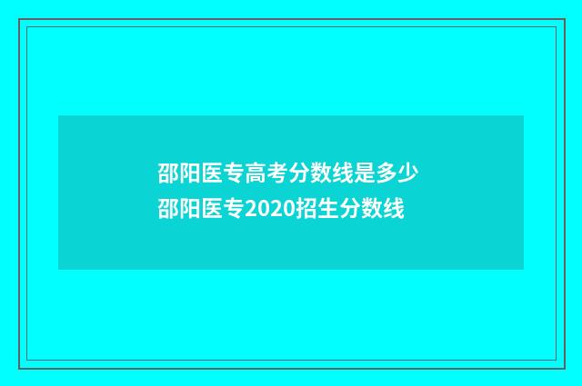 邵阳医专高考分数线是多少 邵阳医专2020招生分数线