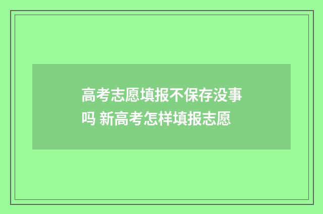 高考志愿填报不保存没事吗 新高考怎样填报志愿