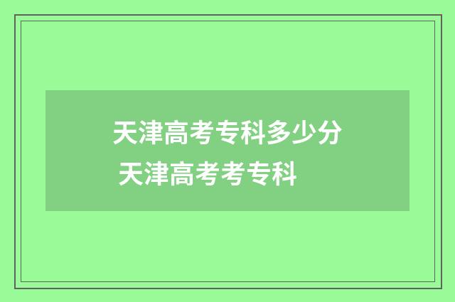 天津高考专科多少分 天津高考考专科