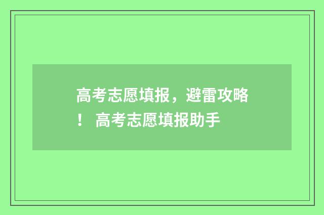 高考志愿填报，避雷攻略！ 高考志愿填报助手