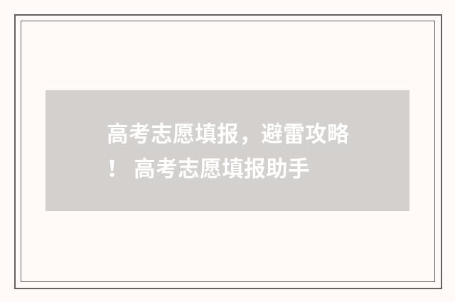 高考志愿填报，避雷攻略！ 高考志愿填报助手