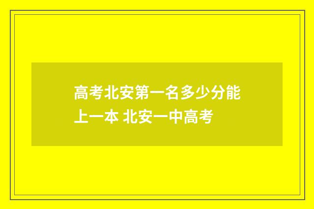高考北安第一名多少分能上一本 北安一中高考