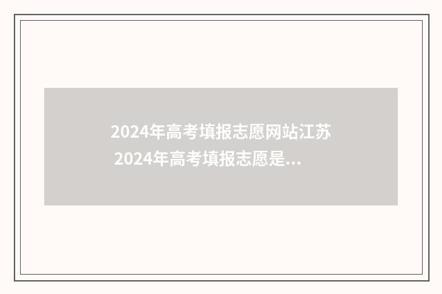 2024年高考填报志愿网站江苏 2024年高考填报志愿是平行志愿吗