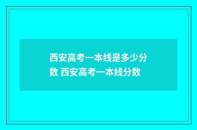 西安高考一本线是多少分数 西安高考一本线分数