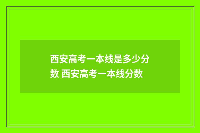 西安高考一本线是多少分数 西安高考一本线分数