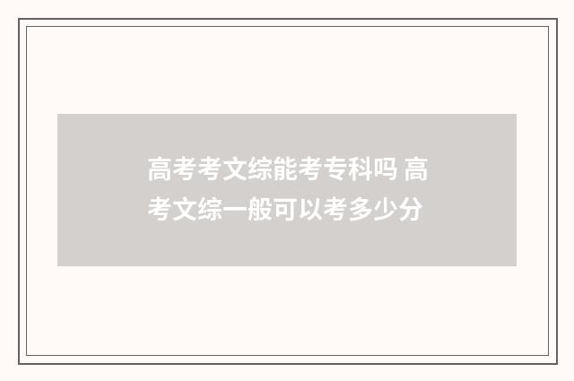 高考考文综能考专科吗 高考文综一般可以考多少分