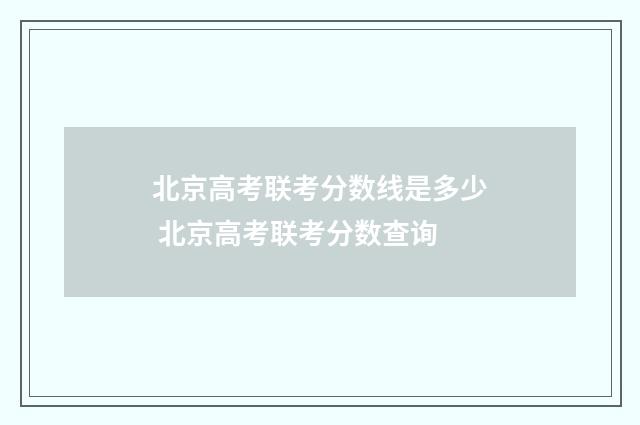 北京高考联考分数线是多少 北京高考联考分数查询